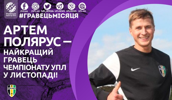 Полярус - лучший игрок УПЛ в ноябре - Чемпионат Украины