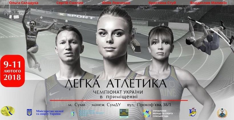 Сегодня стартует чемпионат Украины по легкой атлетике в помещениях - Легкая атлетика