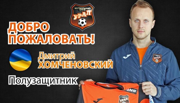 Хомченовский подписал контракт с российским Уралом - Футбол