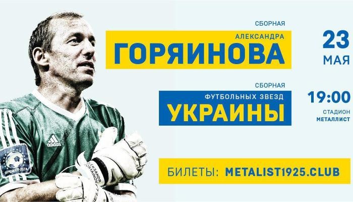 Хацкевич, Марлос, Рыкун и другие сыграют в прощальном матче Горяинова - Вторая лига Украины