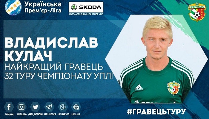 Кулач признан лучшим игроком 32-го тура УПЛ - Чемпионат Украины