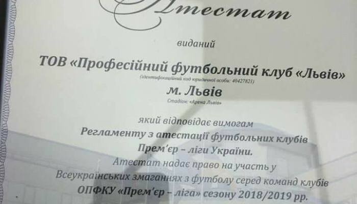 ФК Львов получил аттестат для выступления в УПЛ - Чемпионат Украины
