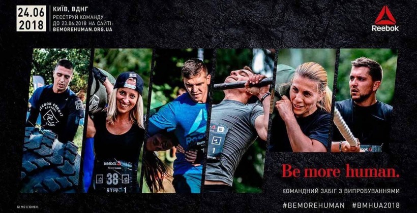 У Києві вдруге відбудеться командний забіг Be More Human. Триває реєстрація - Прочие виды спорта