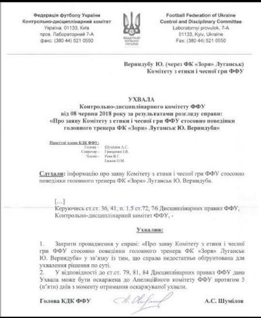 постановление КДК ФФУ Юрий Вернидуб