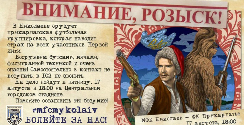Футбольная группировка, вооруженная бутсами, и Чубакка. Креативный анонс от Николаева - Другая сторона