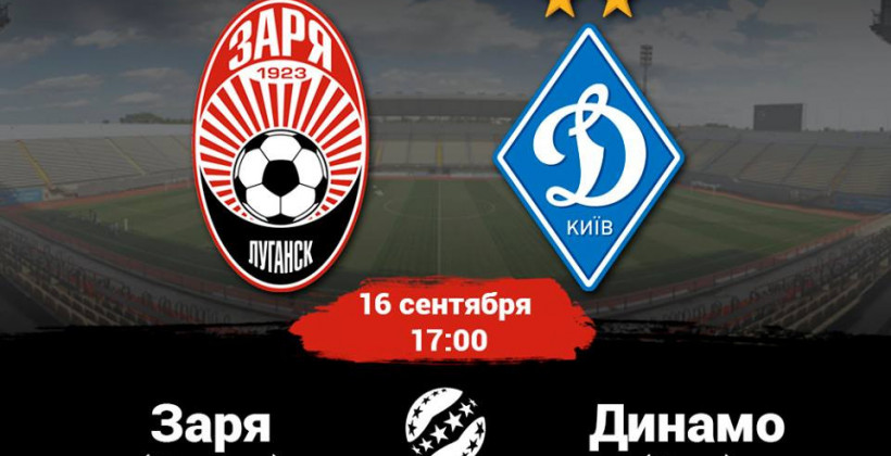 Заря - Динамо смотреть онлайн 16.09.18. Прямая трансляция - Чемпионат Украины по футболу