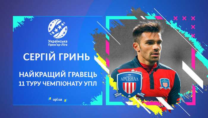 Форвард Арсенала Гринь признан лучшим игроком 11-го тура УПЛ - Чемпионат Украины
