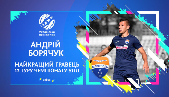 Борячук признан лучшим игроком 12-го тура УПЛ - Чемпионат Украины