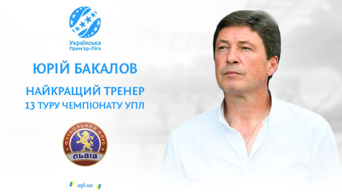 Бакалов признан лучшим тренером 13-го тура УПЛ - Чемпионат Украины