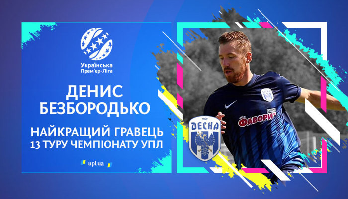 Безбородько признан лучшим игроком 13-го тура УПЛ - Чемпионат Украины