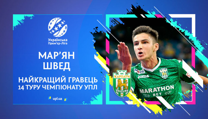 Швед признан лучшим игроком 14-го тура УПЛ - Чемпионат Украины