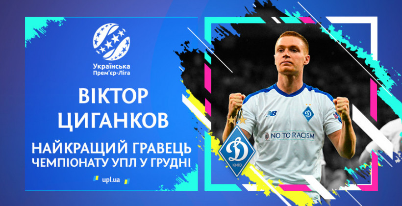Цыганков признан лучшим игроком УПЛ в декабре - Чемпионат Украины