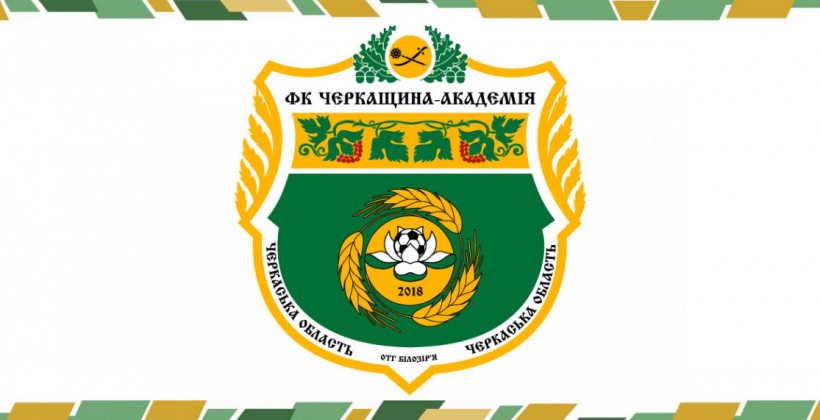 ФК Черкащина-Академия вскоре вынужден сменить название - Вторая лига Украины