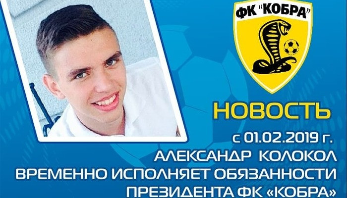 Президентом Кобры станет 18-летний Колокол - Первая лига Украины