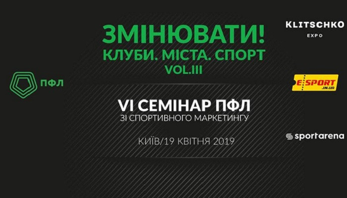 «#Змінювати» и меняться: главная встреча спортивных менеджеров страны - Первая лига Украины