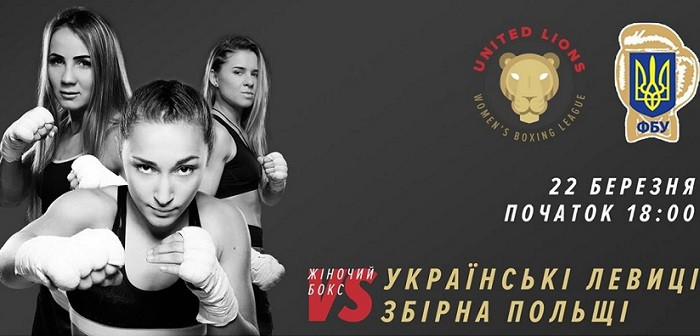 Львів прийматиме першу зустріч клубу «Українські левиці» - Бокс