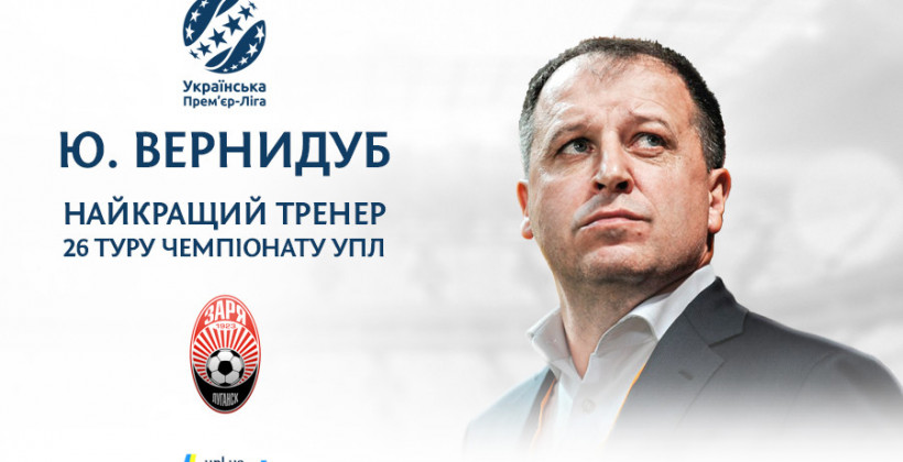 Вернидуб признан лучшим тренером 26-го тура УПЛ - Чемпионат Украины