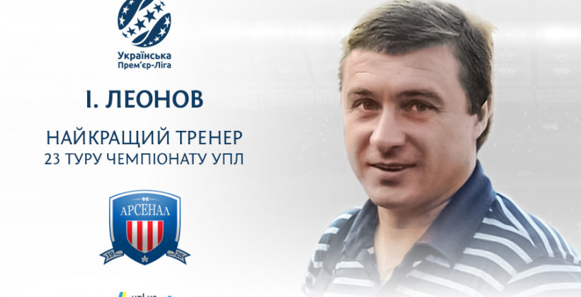 Леонов - лучший тренер 23-го тура УПЛ - Чемпионат Украины