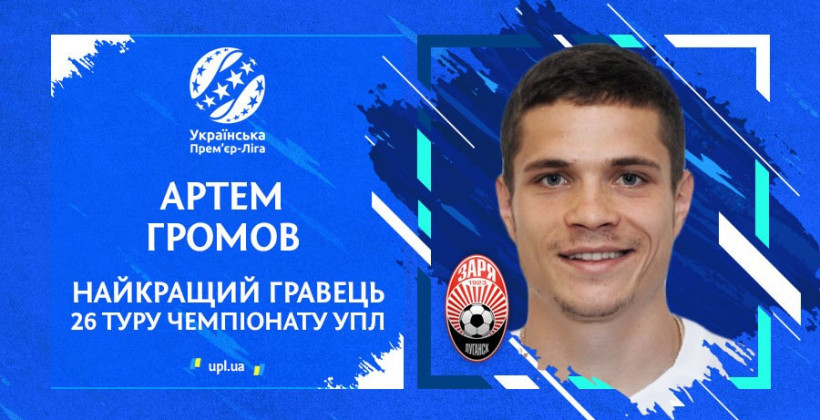 Полузащитник Зари Громов признан лучшим игроком 26-го тура УПЛ - Чемпионат Украины