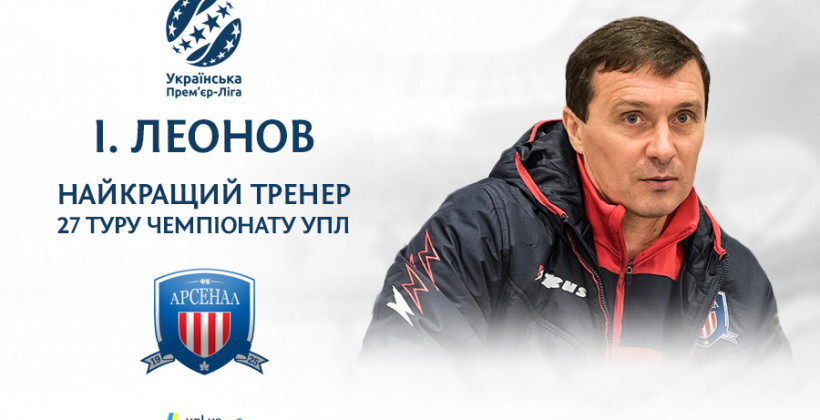 Леонов - лучший тренер 27-го тура УПЛ - Чемпионат Украины
