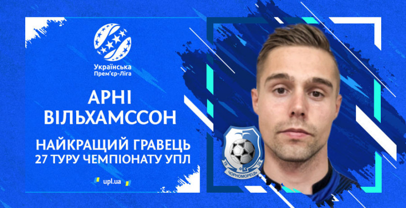 Форвард Черноморца Вилхьялмссон признан лучшим игроком 27-го тура УПЛ - Чемпионат Украины