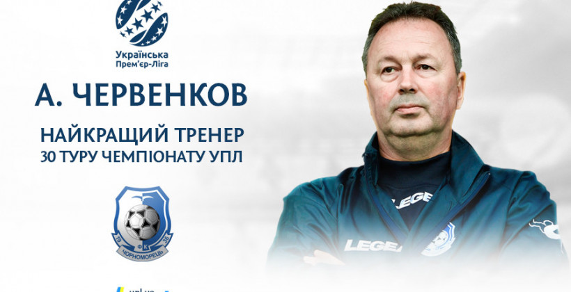 Червенков признан лучшим тренером 30-го тура УПЛ - Чемпионат Украины
