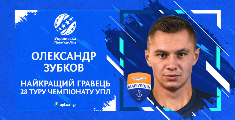 Вингер Мариуполя Зубков - лучший игрок 28-го тура УПЛ - Чемпионат Украины