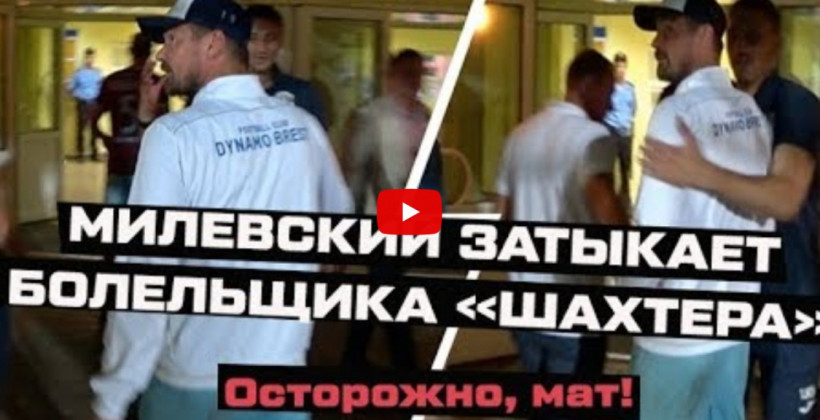 Милевский обматерил болельщика солигорского Шахтера - Другая сторона