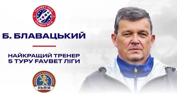 Блавацкий признан лучшим тренером 5-го тура Favbet Лиги - Чемпионат Украины