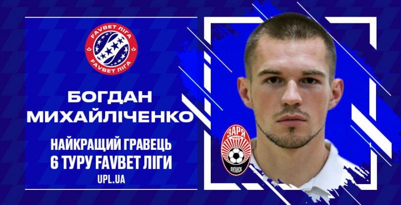 Защитник Зари Михайличенко - лучший игрок 6-го тура Favbet Лиги - новости футбола