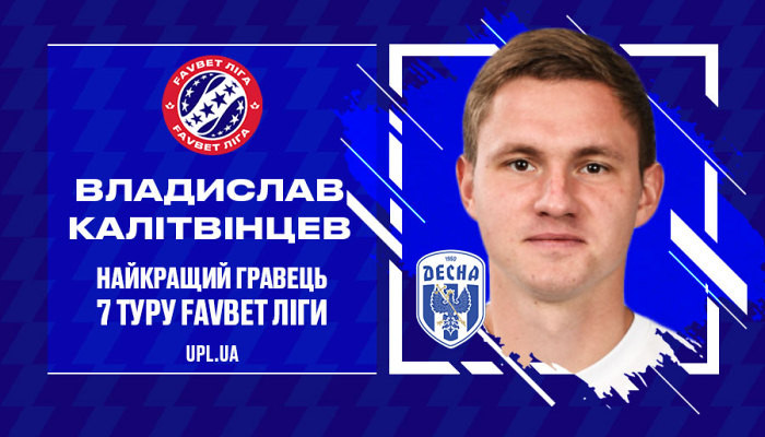 Калитвинцев - лучший игрок 7-го тура Favbet Лиги - последние новости футбола