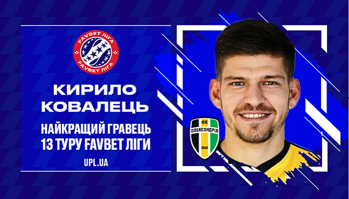 Полузащитник Александрии Ковалец признан лучшим игроком 13-го тура Favbet Лиги - Чемпионат Украины