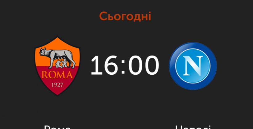 "Рома Наполи" где смотреть онлайн трансляцию матча 02.11.2019 - чемпионат Италии - Футбол
