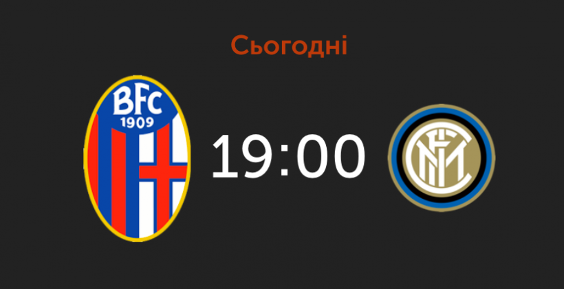 Болонья - Интер смотреть онлайн матч чемпионата Италии - Чемпионат Италии
