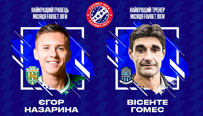 Новости футбола: Хавбек Карпат Назарина - лучший игрок Favbet Лиги в октябре, Висенте Гомес - лучший тренер