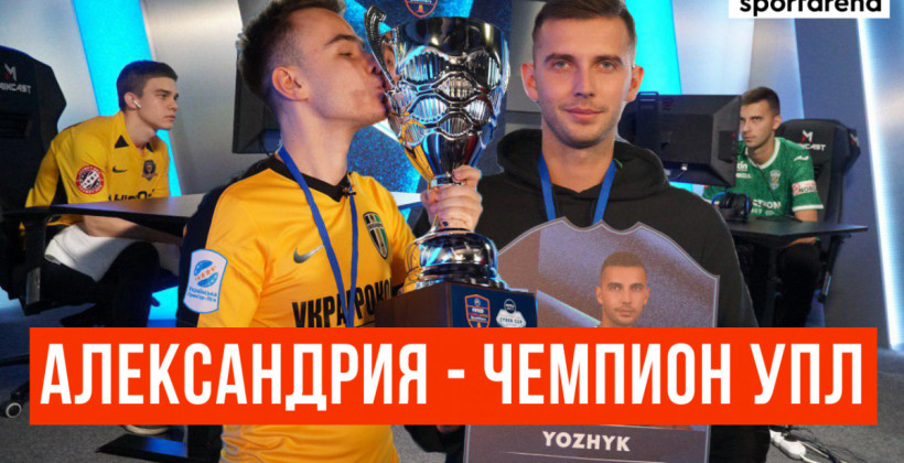 Александрия стала первым чемпионом Украины по киберфутболу в FIFA 20 - Киберспорт