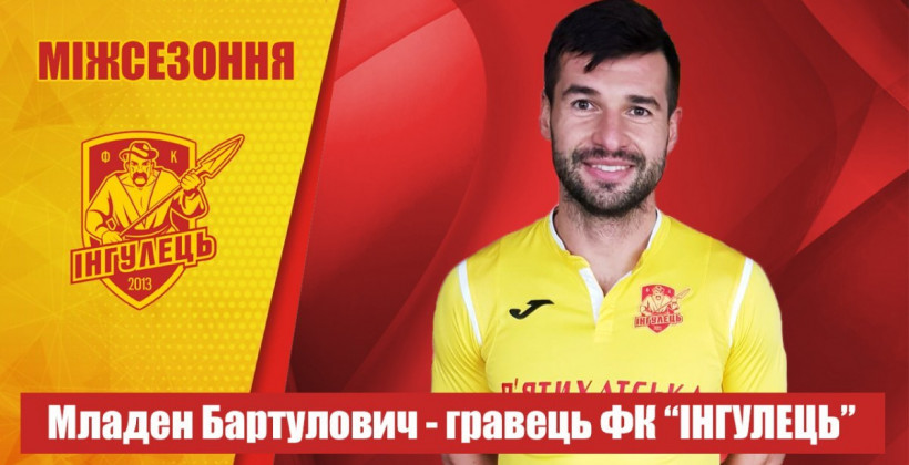Бартулович: "Перед Ингульцом стоит задача выхода в УПЛ" - Первая лига Украины