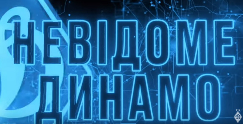 Премьера второй серии документального проекта «Неизвестное Динамо»