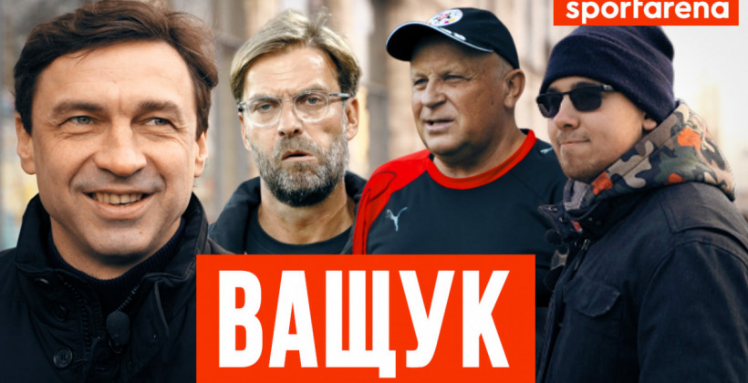 Ващук: У Динамо сейчас рыхлые футболисты, которые на словах хотят выиграть все, поэтому Лига Европы всех устраивает