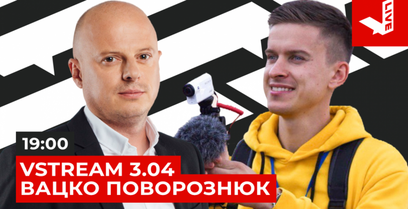 Не пропустіть: новий Vstream з Дмитром Поворознюком на каналі Вацко Live - Футбол