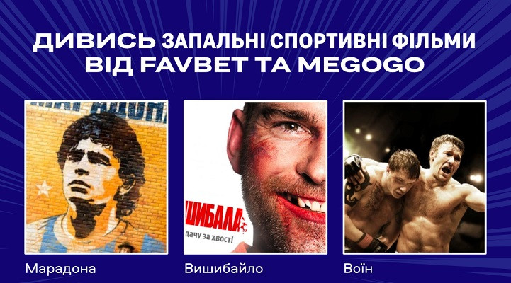 Нескучний карантин: Favbet і Megogo дарують безкоштовний доступ до кращим спортивним фільмів - SportStyle