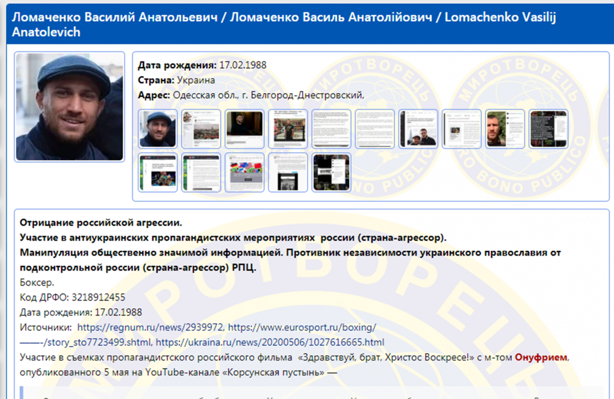 Ломаченко в базе Миротворца