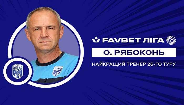 Рябоконь признан лучшим тренером 26-го тура Favbet Лиги - Чемпионат Украины
