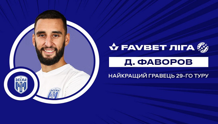 Фаворов признан лучшим игроком 29-го тура Favbet Лиги, Рябоконь - лучший тренер - Чемпионат Украины