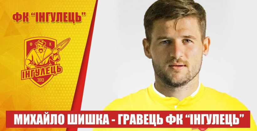 Ингулец подписал экс-полузащитника Оболони-Бровар Шишку - Чемпионат Украины