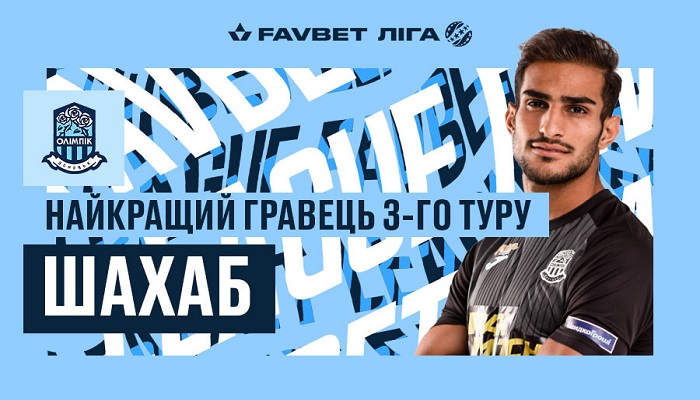 Нападающий Олимпика Шахаб признан лучшим игроком 3-го тура Favbet Лиги - Чемпионат Украины