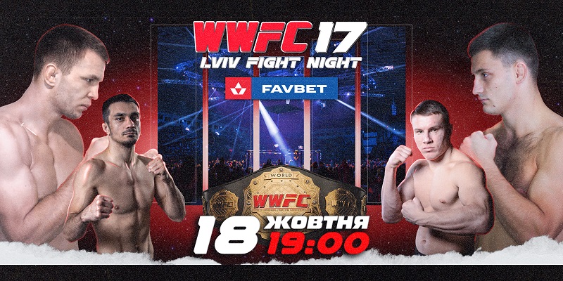Битва во Львове: турнир WWFC 17 обещает стать масштабным событием - MMA