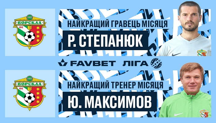 Степанюк и Максимов признаны лучшими игроком и тренером августа-сентября Favbet Лиги - Чемпионат Украины