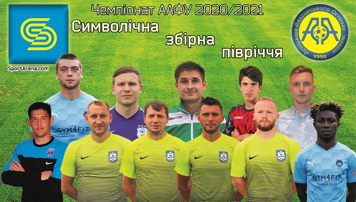 Чемпіонат ААФУ – збірна першого півріччя - Аматорский футбол
