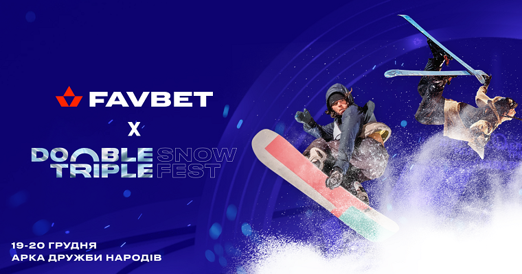 Зажигай зиму с Favbet и «Дабл Трипл Snow Fest 2020» - SportStyle